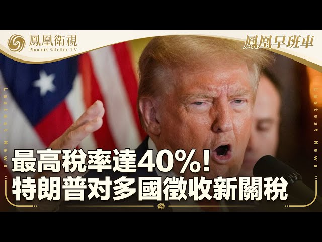 鳳凰早班車·下 | 本期看點：最高稅率達40%  特朗普致函日韓等多國徵收新關稅；特朗普接受採訪時疑忘記石破茂姓名；伊朗總統：“法特瓦”非對特朗普追殺令｜20250708 #鳳凰衛視 #早間新聞回放