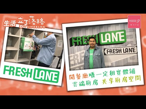 Freshlane | 開餐廳唔一定租實體鋪 雲端廚房 共享廚房空間
