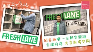 Freshlane | 開餐廳唔一定租實體鋪 雲端廚房 共享廚房空間