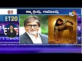 ET 20 News | Amitabh Bachchan | Prabhas | Mahesh Babu | Jr NTR | Kamal Haasan | Kalki Movie | 10TV  - 07:27 min - News - Video