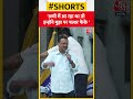 अभी मैं आ रहा था तो इन्होंने मुझ पर पत्थर फेंके- Arvind Kejriwal #shorts #shortsvideo #viralvideo