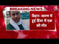 Bihar Lok Sabha Election 2024: Saran में चुनाव के बाद हिंसा, 2 पक्षों के बीच फायरिंग, एक की मौत  - 07:07 min - News - Video