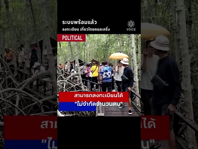 ระบบพร้อมแล้ว ลงทะเบียนเที่ยวไทยคนละครึ่ง