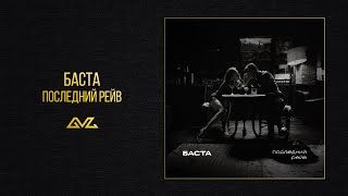 Баста — Последний рейв (Official Audio)
