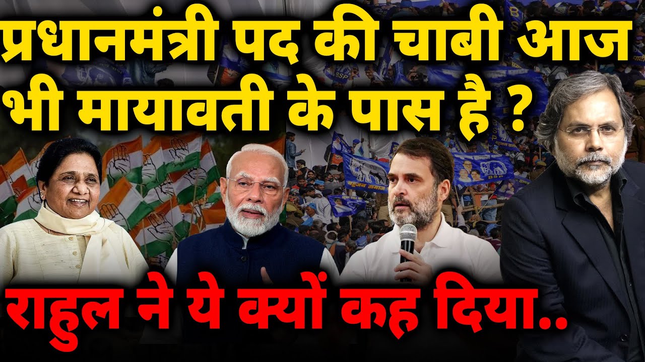 Mayawati, Rahul & Modi : प्रधानमंत्री पद की चाबी आज भी मायावती के पास है ?