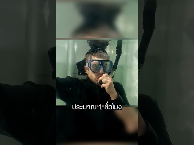 พวกเขาทดลองเป็นนินจาอยู่ใต้น้ำ!!