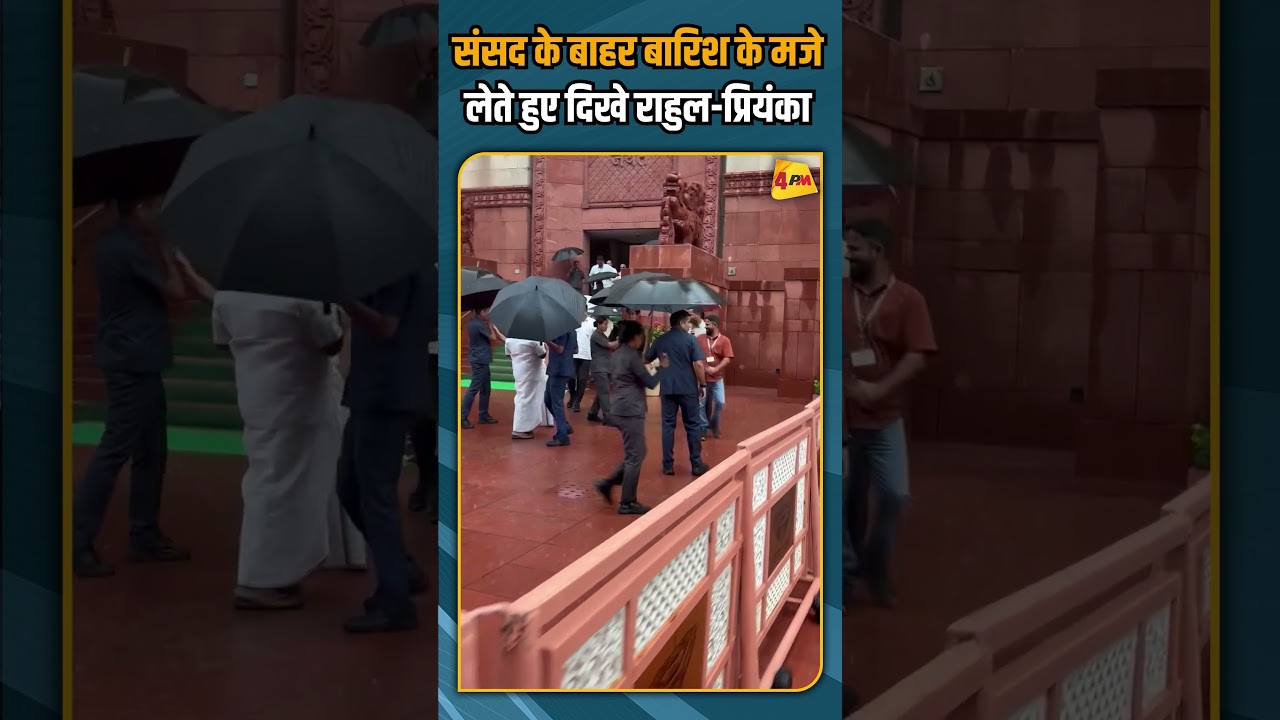 संसद के बाहर बारिश के मजे लेते हुए दिखे राहुल-प्रियंका #shorts #shortvideo