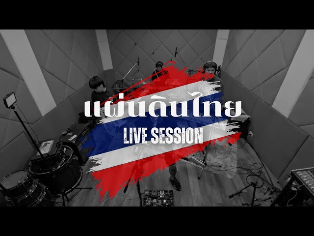 แผ่นดินไทย | วงนิยม Live session
