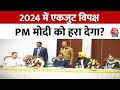 INDIA Vs NDA: 2024 में किसको मिलेगी कामयाबी? | INDIA Alliance |PM Modi |BJP Vs Congress |Sweta Singh