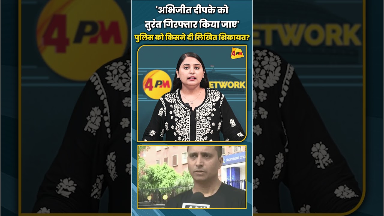 'अभिजीत दीपके को तुरंत गिरफ्तार किया जाए' पुलिस को किसने दी लिखित शिकायत? #shorts #shortvideo