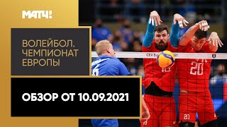 Волейбол. Чемпионат Европы. Мужчины. Обзор от 10.09.2021