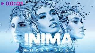 INIMA — Живая вода | Official Audio | 2021