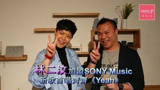林二汶加盟SONY Music     首唱新歌齊齊《Yeah》