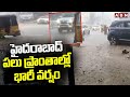 హైదరాబాద్ పలు ప్రాంతాల్లో భారీ వర్షం | Heavy Rains In Hyderabad | ABN Telugu