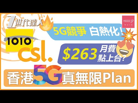 香港5G真無限Plan $263月費點上台？5G競爭白熱化！