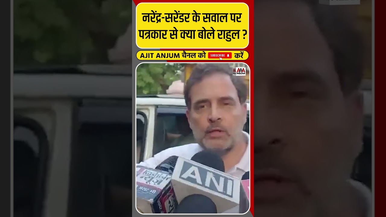PM Modi पर दिये सरेंडर वाले बयान पर क्या बोले Rahul Gandhi ? #shorts