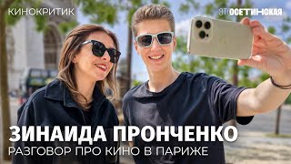 «Глупые люди — тоже часть жизни»: Пронченко о французском кино, эмиграции и светской жизни в России