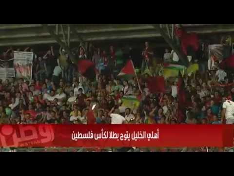 بعد 15 عاماً من الغياب.. أهلي الخليل يتوّج بطلا لكأس فلسطين