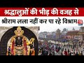 Ram Lala: Ayodhya में श्रद्धालुओं की भीड़ की वजह से श्रीराम लला नहीं कर पा रहे विश्राम | Aaj Tak