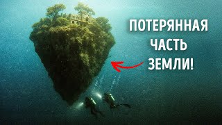 Мы только что нашли часть Земли, считавшуюся потерянной навсегда