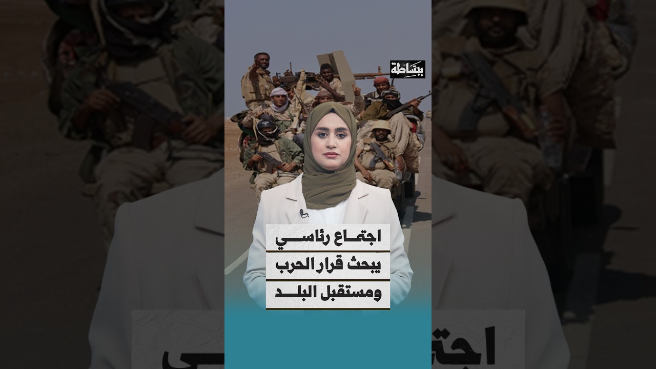 اجتماع رئاسي لبحث قرار الحرب وجاهزية الجيش للمعركة