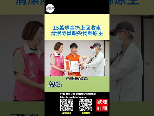 15萬現金扔上回收車 清潔隊員眼尖物歸原主