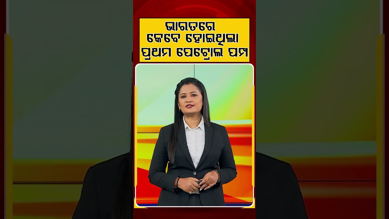 ଭାରତରେ କେବେ ହୋଇଥିଲା... | History of India's 1st Petrol Pump | Argus News