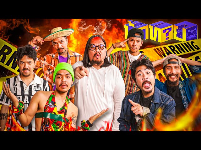 OHANA บ้าทาย EP.141 : คำด่า คำสบถ ภาษาถิ่น