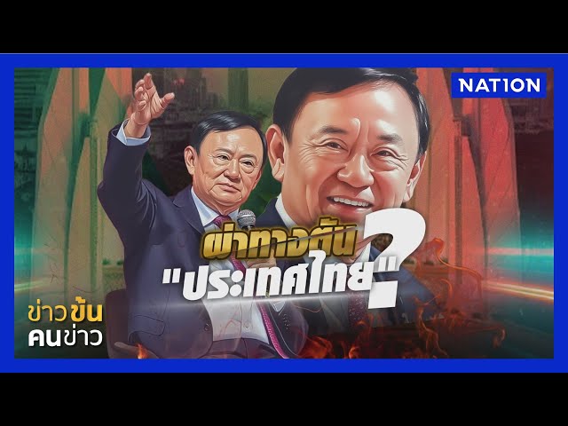 ถอดความคิด "ทักษิณ" ผ่านเวที ผ่าทางตัน | ข่าวข้นคนข่าว | NationTV22