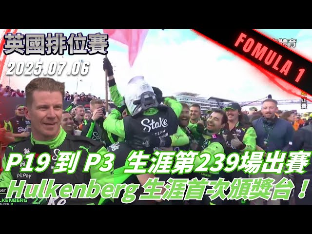 #F1 從 P19 起跑 P3 結束 歷經 239 場出賽 Hulkenberg 生涯首次站上頒獎台 ! #英國 #正賽