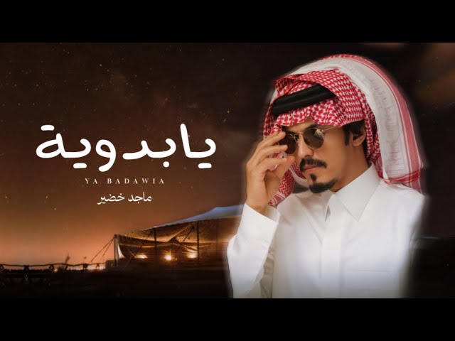 ماجد خضير - يابدوية (حصرياً) | 2025