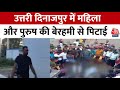 West Bengal के Uttar Dinajpur में बीच सड़क महिला और पुरुष की बेरहमी से पिटाई | TMC | Viral Video
