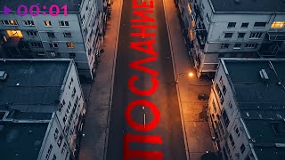 IVAN — Послание | Official Audio | 2025