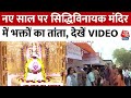 New Year 2024 Celebration: नए साल पर Mumbai के Siddhivinayak मंदिर में भक्तों की भारी भीड़ | Latest