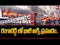 Fire Incident At Rangareddy District : రంగారెడ్డి లో భారీ అగ్ని ప్రమాదం .. | 99TV