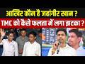 Falta Election News: फलता में जहांगीर ने नाम लिया वापस, डायमंड हार्बर सीट पर बड़ा खेला | BJP Vs TMC