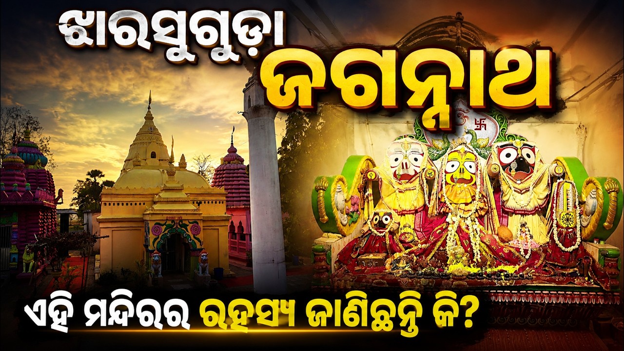 ଝାରସୁଗୁଡା ଜଗନ୍ନାଥ ମନ୍ଦିରର ରହସ୍ୟ ଜାଣିଛନ୍ତି କି ? | Shree Jagannath | Rath Yatra 2026 | Argus News