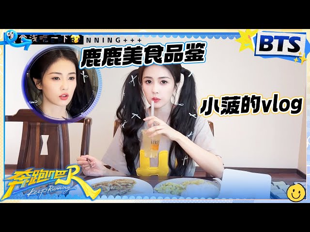 白鹿vlog⏰：台州糯叽叽美食图鉴加载中…哪一道让白鹿疯狂点头？共享鹿鹿夏日限定时光 |奔跑吧13
