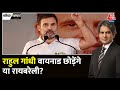 Black And White: Rahul ने Wayanad के लोगों से पूछा वायनाड छोड़ दूं या Raebareli? | Sudhir Chaudhary