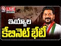 LIVE : TG Cabinet Meeting Helds Today| Discussion On Local Body Elections & BC Reservation | V6 News