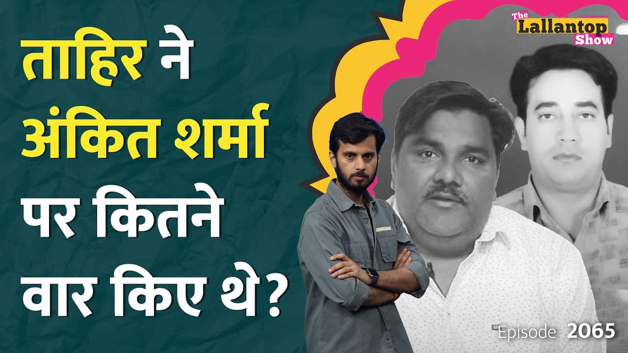 Tahir Hussain को Ankit Sharma Murder में उम्रकैद, Kapil Mishra को क्यों लपेटा? Assam Flood। LT Show
