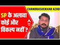 Chandrashekhar EXCLUSIVE | अपमानित महसूस करने के बाद भी नया प्रस्ताव क्यों; SP के अलावा विकल्प नहीं?