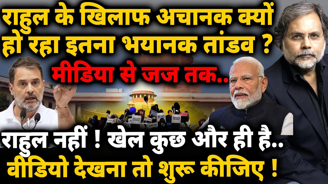 Rahul on Target : मीडिया से जज तक.. राहुल के खिलाफ अचानक क्यों हो रहा इतना भयानक तांडव ?