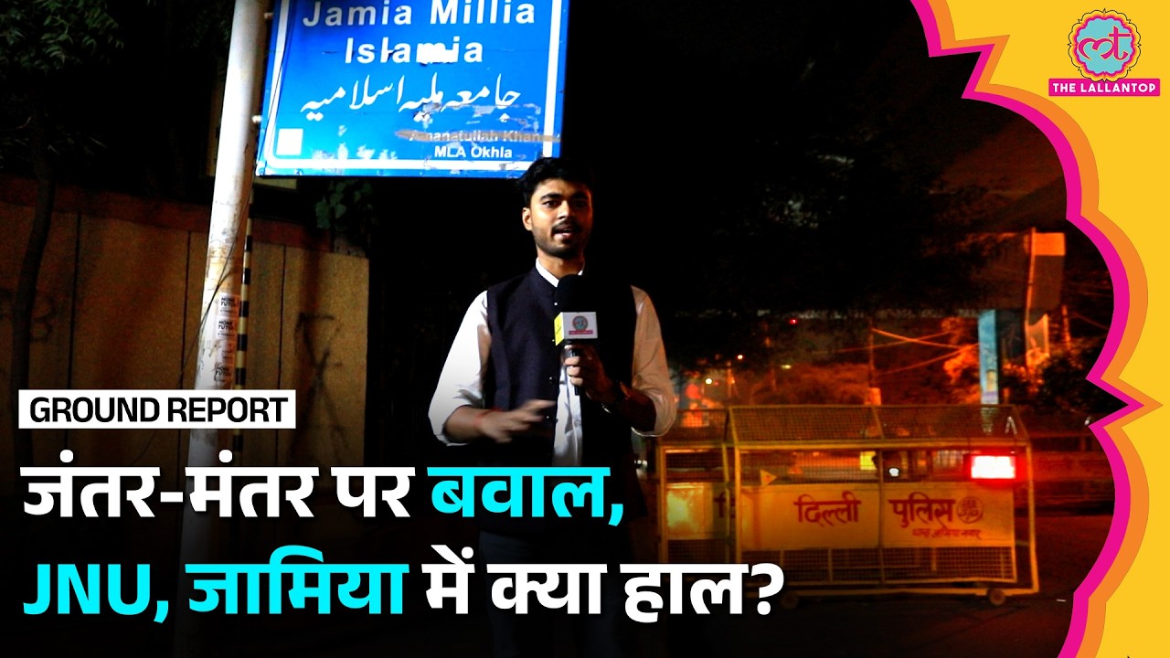 CJP Protest से पहले JNU और Jamia में क्या हो रहा है? Police की क्या तैयारी? | Jantar Mantar