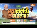 Pradhanmantri Kaun Banega : EVM में दबे फूल...या 400 सीट जाओ भूल ? PM Modi Vs Rahul Gandhi | BJP  - 23:49 min - News - Video