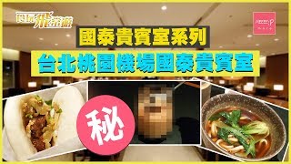 國泰貴賓室系列 - 台北桃園機場國泰貴賓室 CX Lounge Taipei [2019]