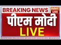 PM Modi Live Update: बंगाल के बारासात से पीएम मोदी का संबोधन  | PM Modi In Bengal | Barasat |