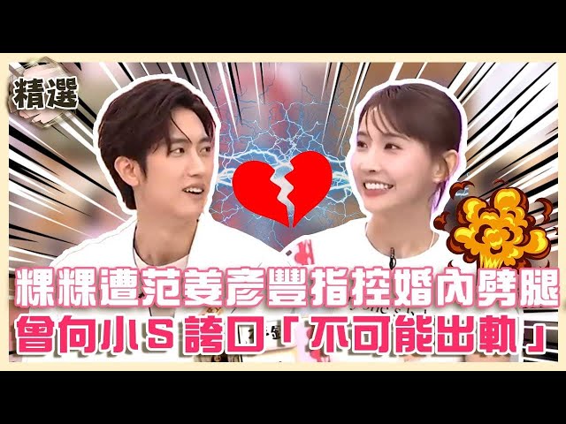 小S神預言畫面瘋傳！粿粿昔誇口「不可能出軌」被星座專家打臉