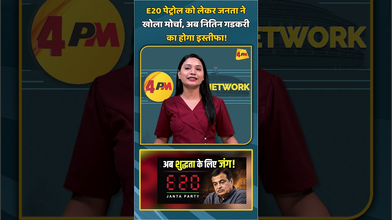 E20 पेट्रोल को लेकर जनता ने खोला मोर्चा, अब नितिन गडकरी का होगा इस्तीफा! #shorts #shortvideo
