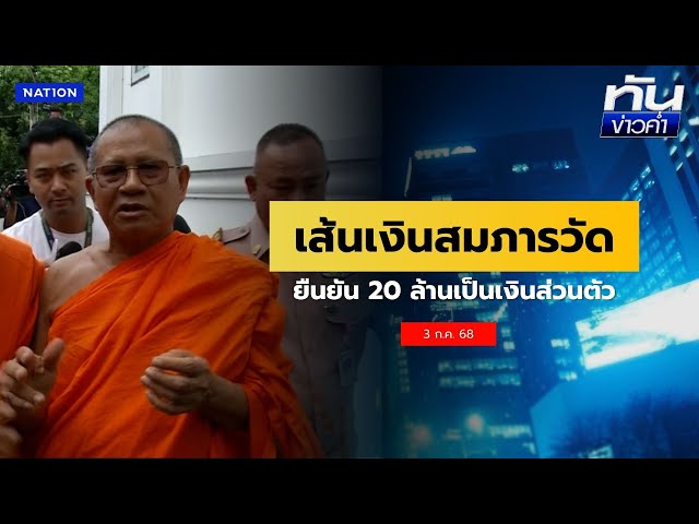 "บิ๊กเต่า" จ่อคุย "สมภารวัดม่วง" เคลียร์เส้นเงิน | เนชั่นทันข่าวค่ำ | NationTV22